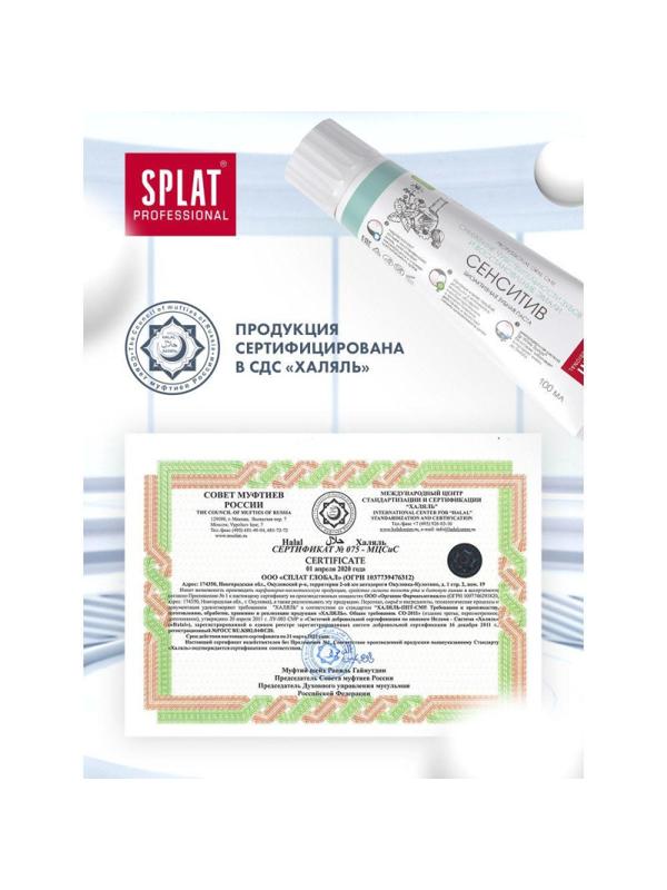 Зубная паста SPLAT Sensitive 100г