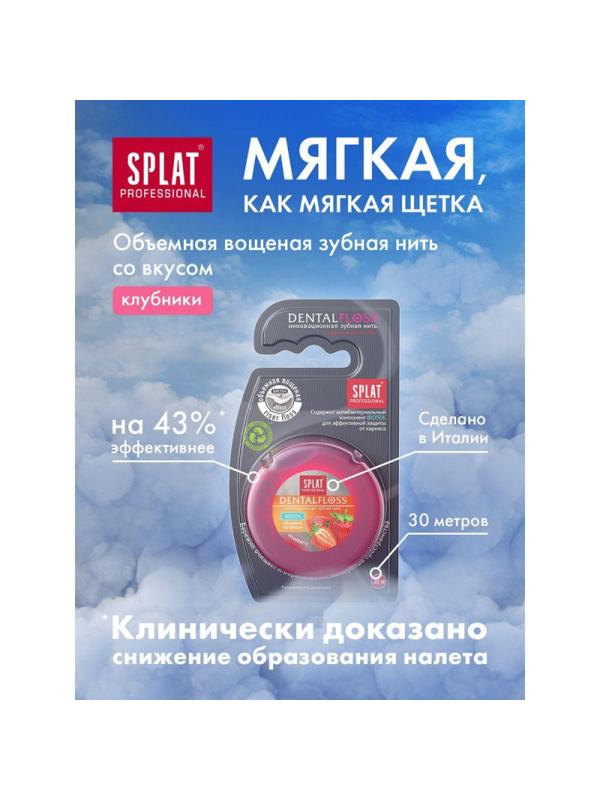 Зубная нить SPLAT DentalFloss объемная с ароматом клубники