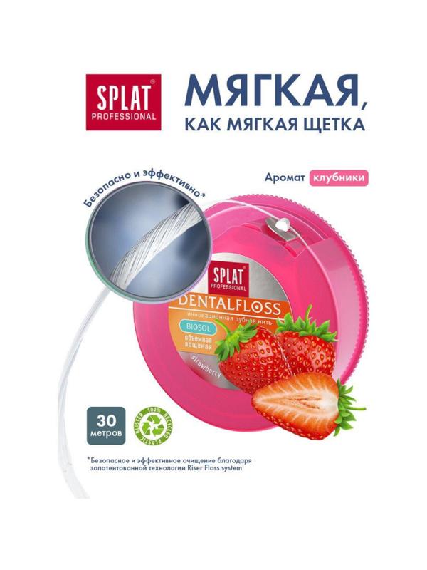 Зубная нить SPLAT DentalFloss объемная с ароматом клубники