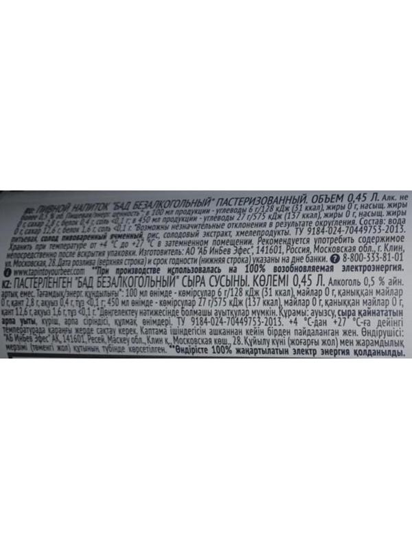 Пиво безалкогольное Бад 0.45 л. ж/б. шт