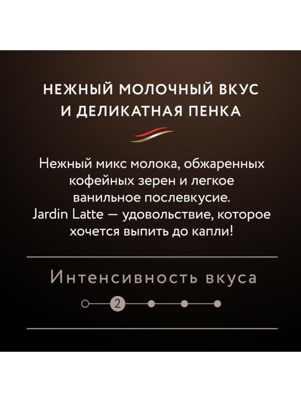 Кофе Jardin в стиках растворимый Латте 3в1, 18гх8шт 1693-10