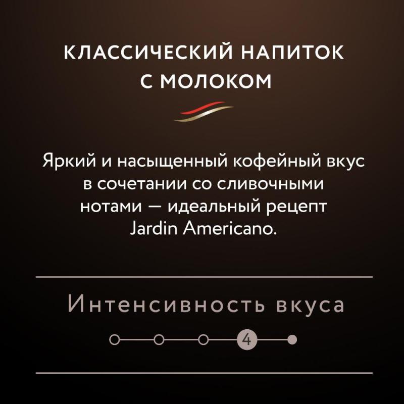 Кофе Jardin в стиках растворимый  Американо 3в1, 15гх8шт 1691-10