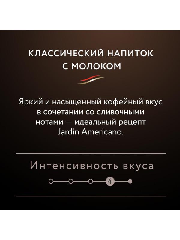 Кофе Jardin в стиках растворимый  Американо 3в1, 15гх8шт 1691-10