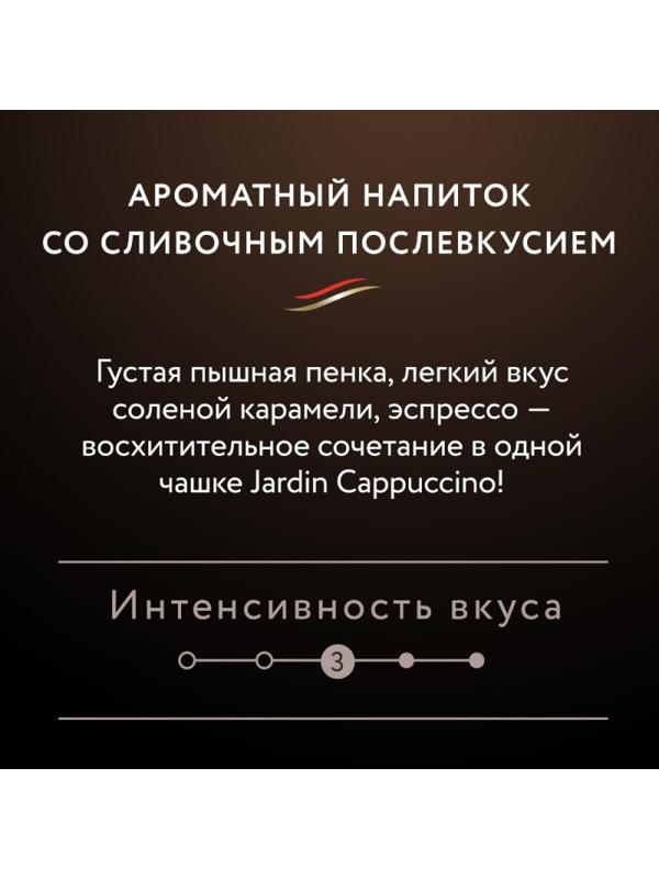 Кофе Jardin в стиках растворимый Капучино 3в1, 18гх8шт 1690-10