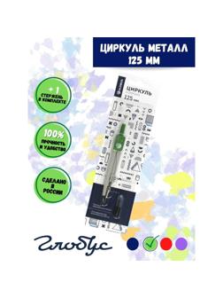 Готовальня Глобус ЦЧП-40Б School циркуль 125мм,мет,зап.грифель,в асс,блист
