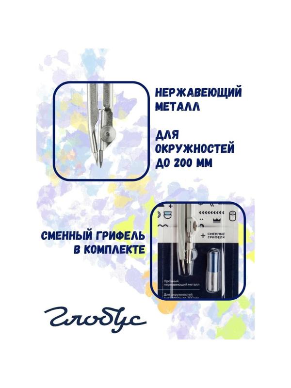 Готовальня Глобус ЦЧП-40Б School циркуль 125мм,мет,зап.грифель,в асс,блист