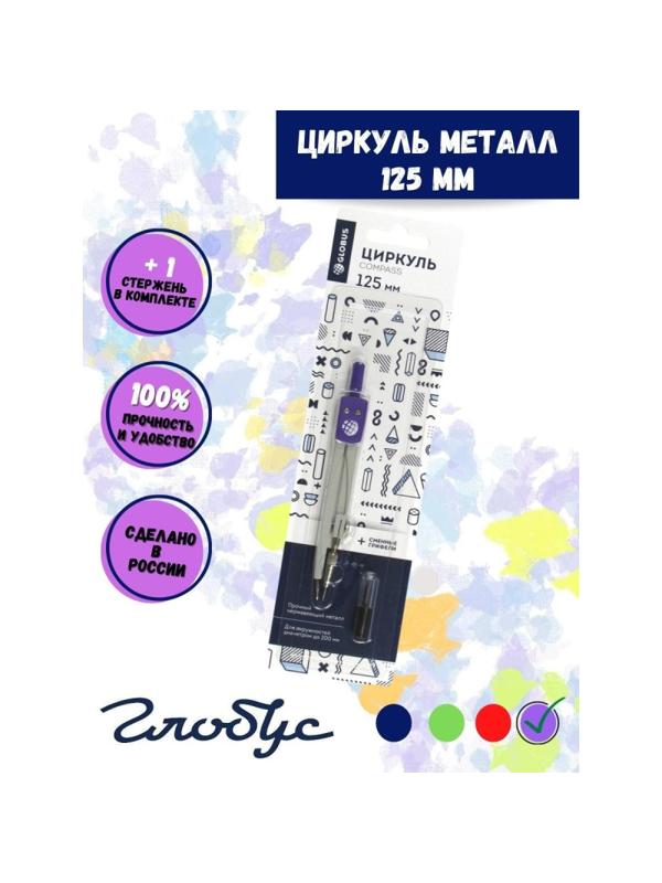 Готовальня Глобус ЦЧП-40Б School циркуль 125мм,мет,зап.грифель,в асс,блист