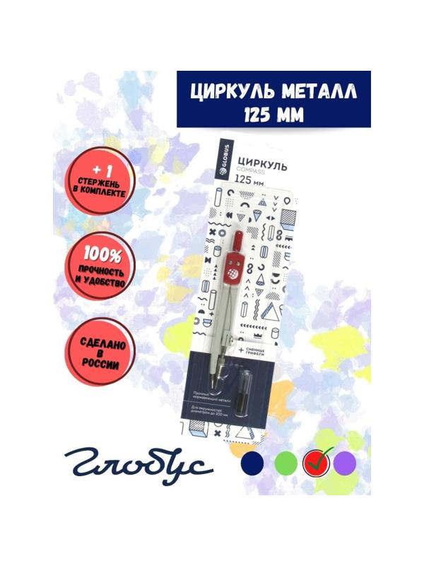 Готовальня Глобус ЦЧП-40Б School циркуль 125мм,мет,зап.грифель,в асс,блист