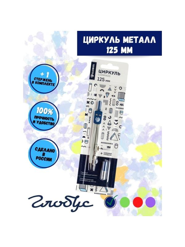Готовальня Глобус ЦЧП-40Б School циркуль 125мм,мет,зап.грифель,в асс,блист