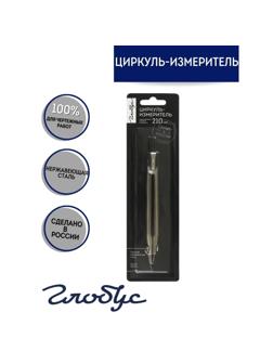 Циркуль измерительный Глобус ЦР-70Б, 150 мм,сталь, блистер     