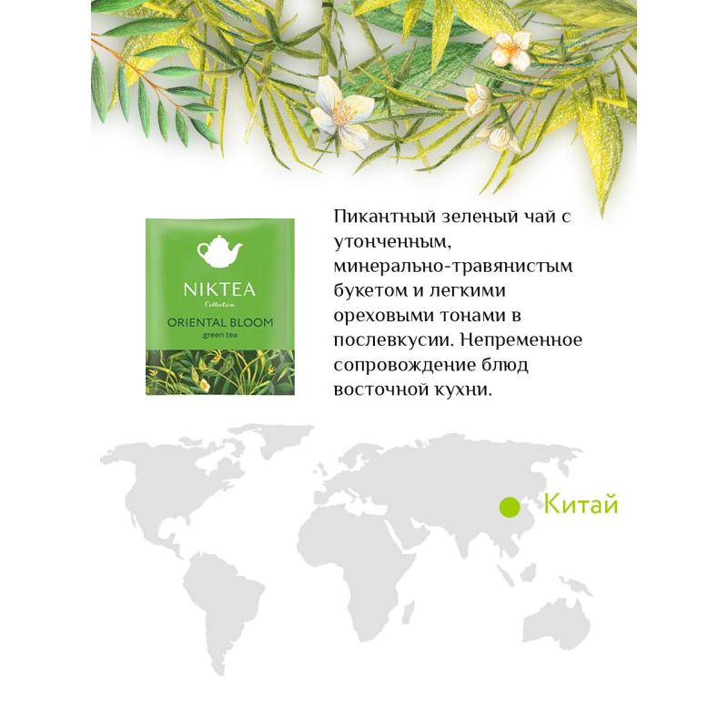 Чай Niktea зеленый Oriental Bloom, 25пак/уп