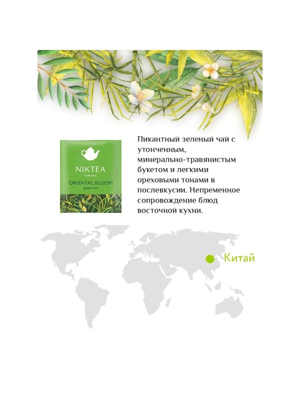 Чай Niktea зеленый Oriental Bloom, 25пак/уп