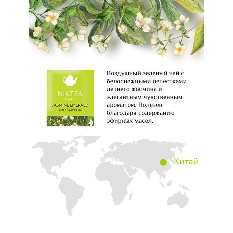 Чай Niktea зеленый Jasmine Emerald, 25пак/уп