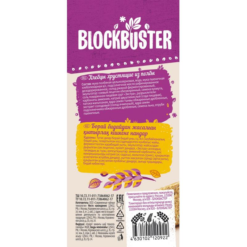 Хлебцы Blockbuster хрустящие из полбы, 130г