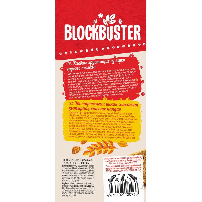 Хлебцы Blockbuster хрустящие из муки грубого помола, 130г