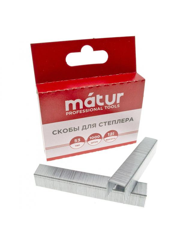 Скобы для степлера, тип 53, 12мм, закаленые, 1000шт/уп, MATUR (12-05-512)