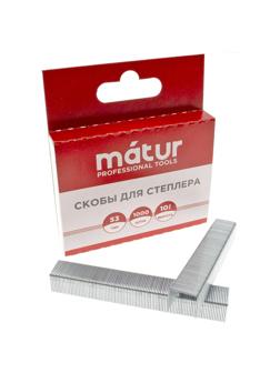 Скобы для степлера, тип 53, 10мм, закаленые, 1000шт/уп, MATUR (12-05-510)