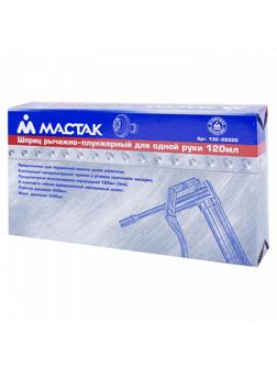 Шприц рычажно-плунжерный 120 мл МАСТАК (132-02220)