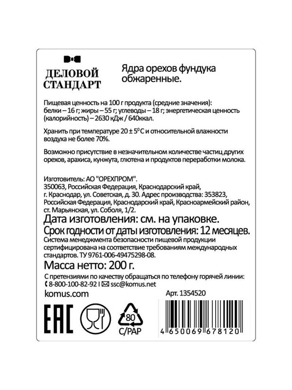 Фундук Деловой Стандарт жареный, 200г