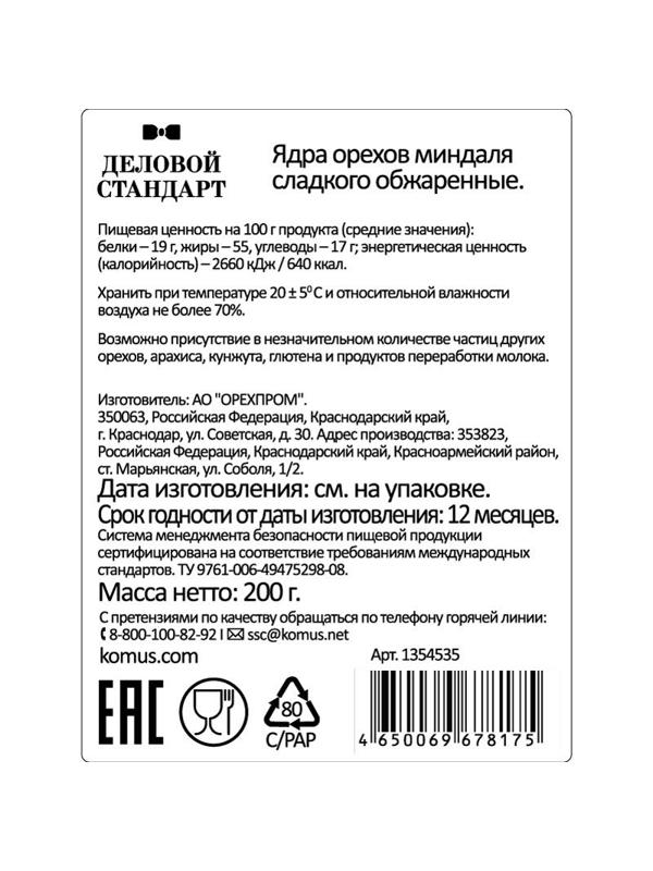 Миндаль Деловой Стандарт жареный, 200г