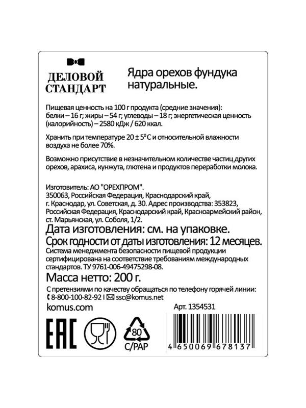 Фундук Деловой стандарт очищенный, 200г