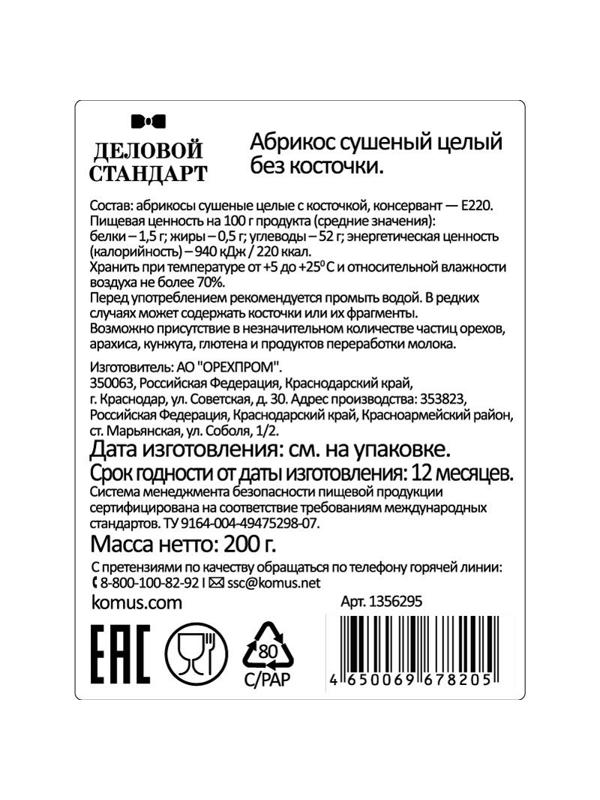 Курага Деловой Стандарт  отборная, 200г