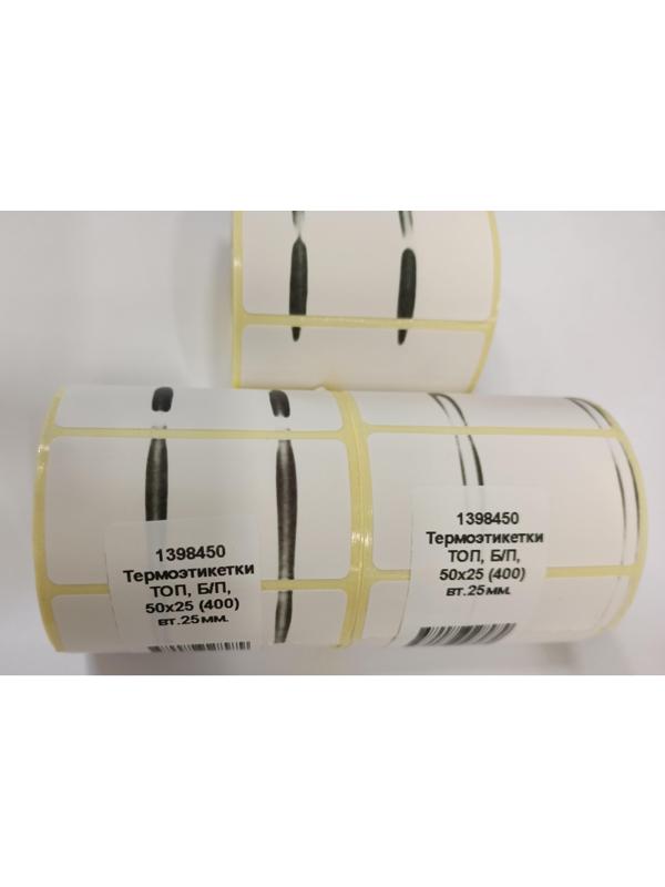 Термоэтикетки ТОП 50х25, 400 шт/рул, вт. 25
