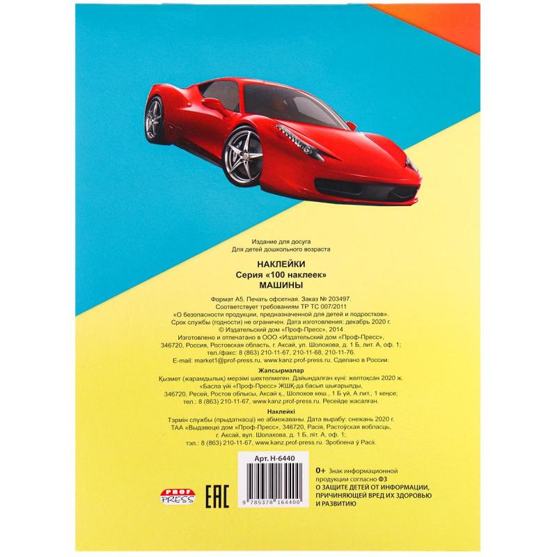 Наклейки детские  в альбоме  А5 100 НАКЛЕЕК.МАШИНЫ, Н-6440
