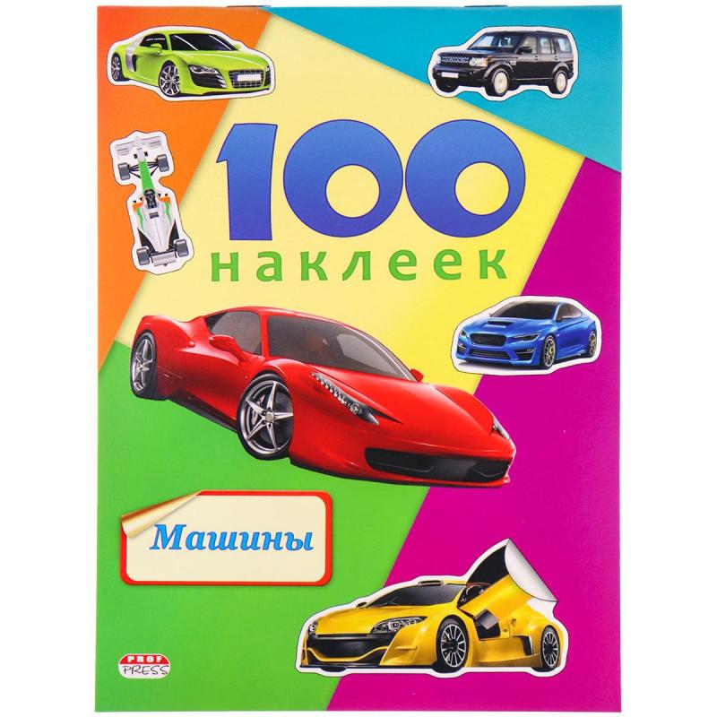 Наклейки детские  в альбоме  А5 100 НАКЛЕЕК.МАШИНЫ, Н-6440