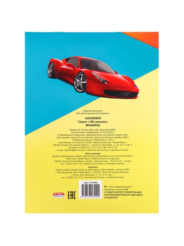 Наклейки детские  в альбоме  А5 100 НАКЛЕЕК.МАШИНЫ, Н-6440