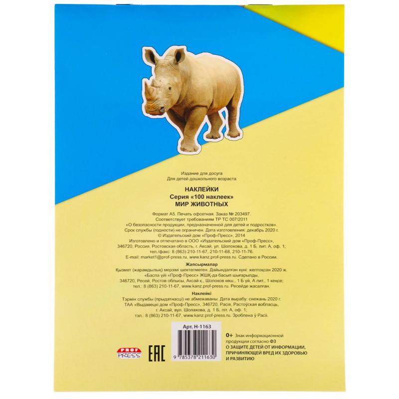 Наклейки детские  в альбоме  А5 100 НАКЛЕЕК.МИР ЖИВОТНЫХ, Н-1163
