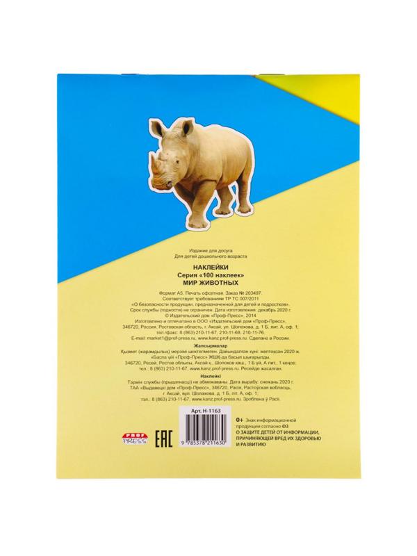Наклейки детские  в альбоме  А5 100 НАКЛЕЕК.МИР ЖИВОТНЫХ, Н-1163
