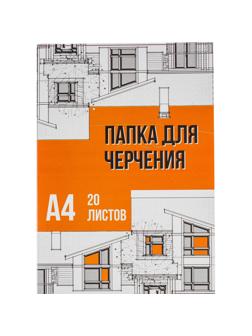 Папка для черчения №1School А4, 20л, 160 гр/м2