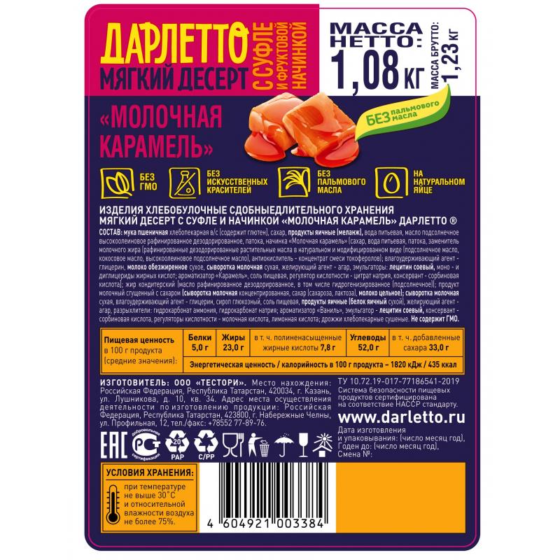 Вафли Дарлетто  мягкие со взбитыми сливками и карамелью,  1,08кг