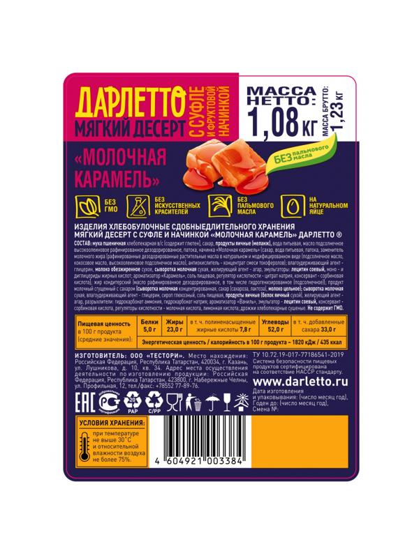 Вафли Дарлетто  мягкие со взбитыми сливками и карамелью,  1,08кг