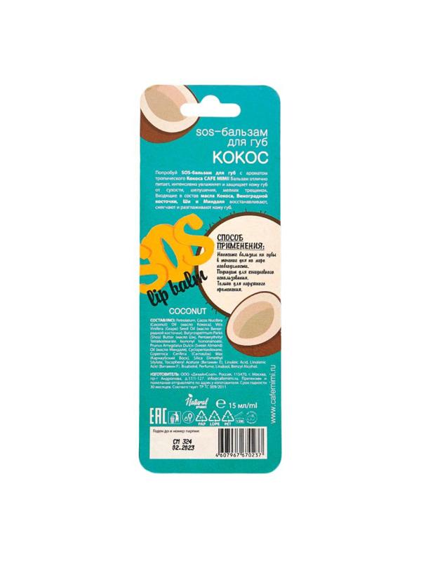 Бальзам для губ Cafe mimi SOS КОКОС 15мл 513311