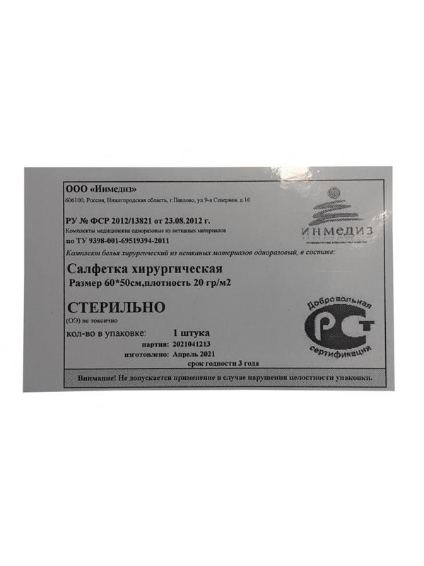 Салфетка хирургическая стерил. 60x50 см, пл.20, 1шт/уп