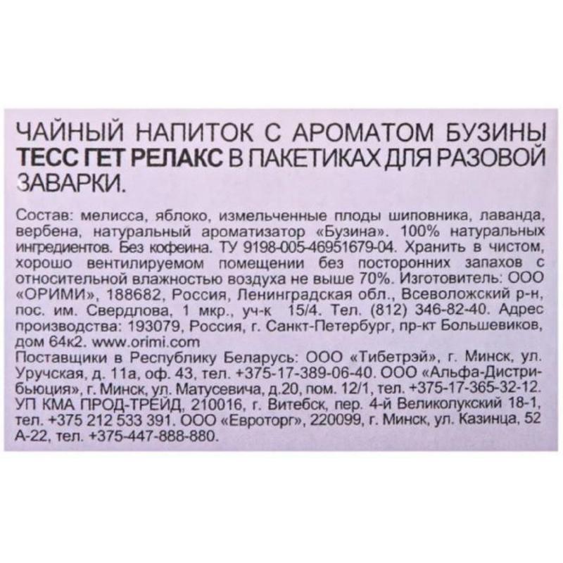 Чай Tess Get Relax чайный напиток с добавками, 1,5гх20шт/уп