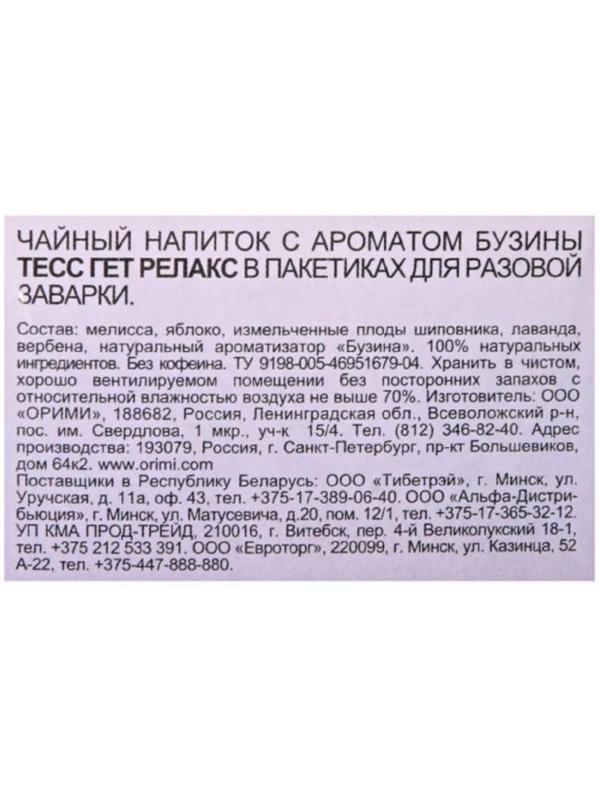 Чай Tess Get Relax чайный напиток с добавками, 1,5гх20шт/уп