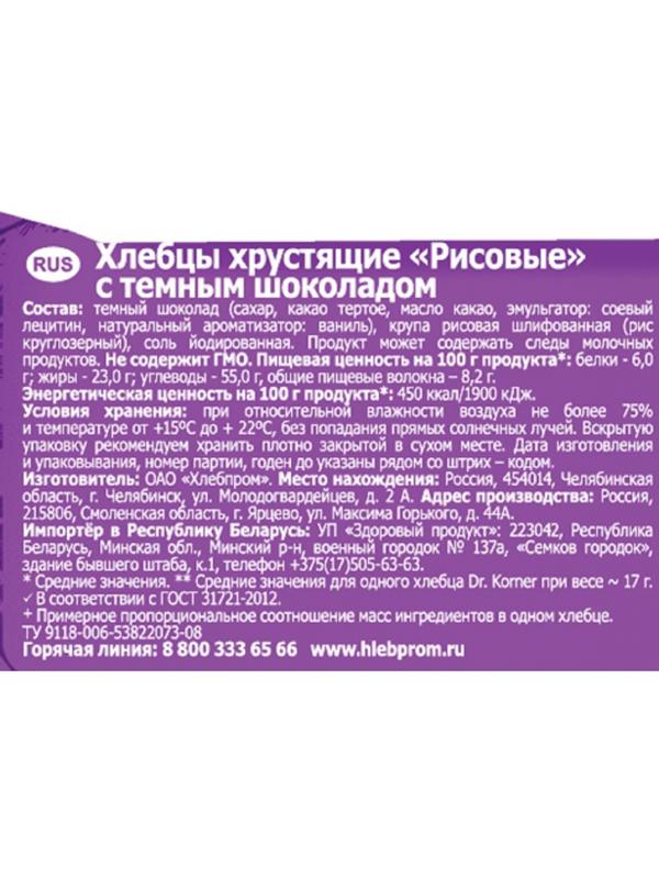 Хлебцы Dr.Korner хрустящие Рисовые с темным шоколадом, 67г