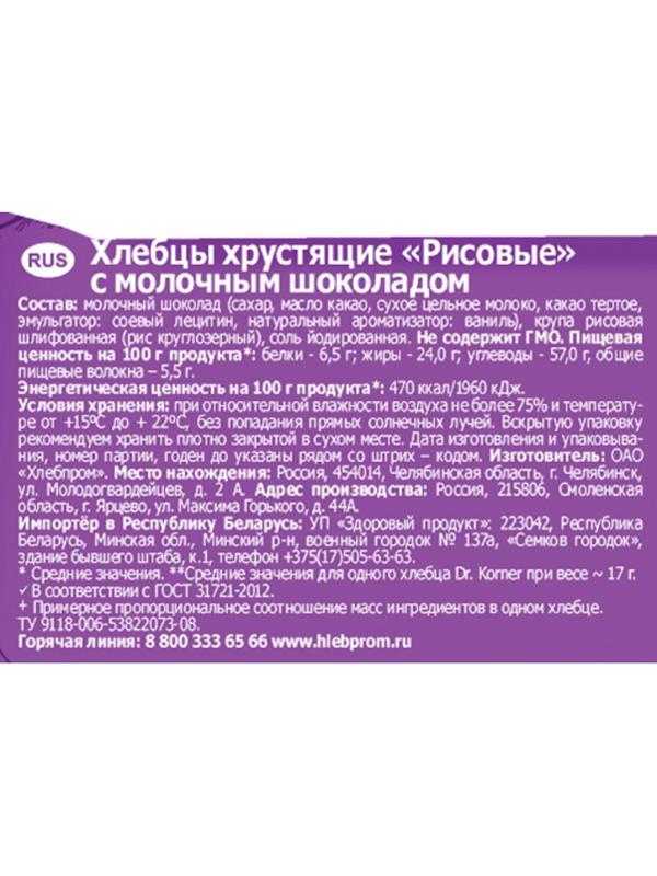 Хлебцы Dr.Korner хрустящие Рисовые с молочным шоколадом, 67г
