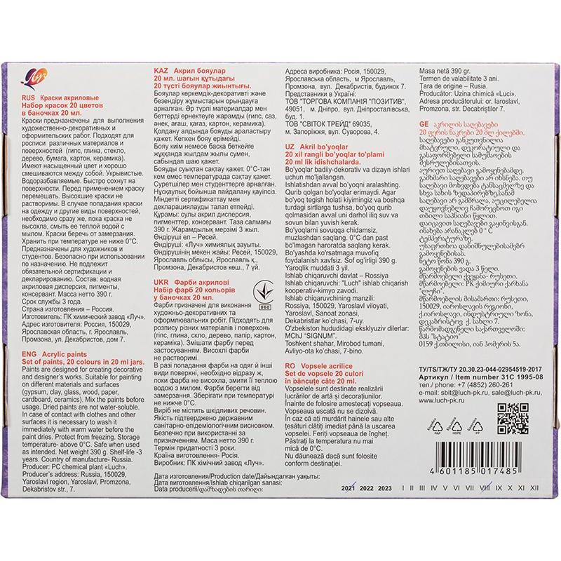Краски акриловые художественные 20 цв. 31C 1995-08
