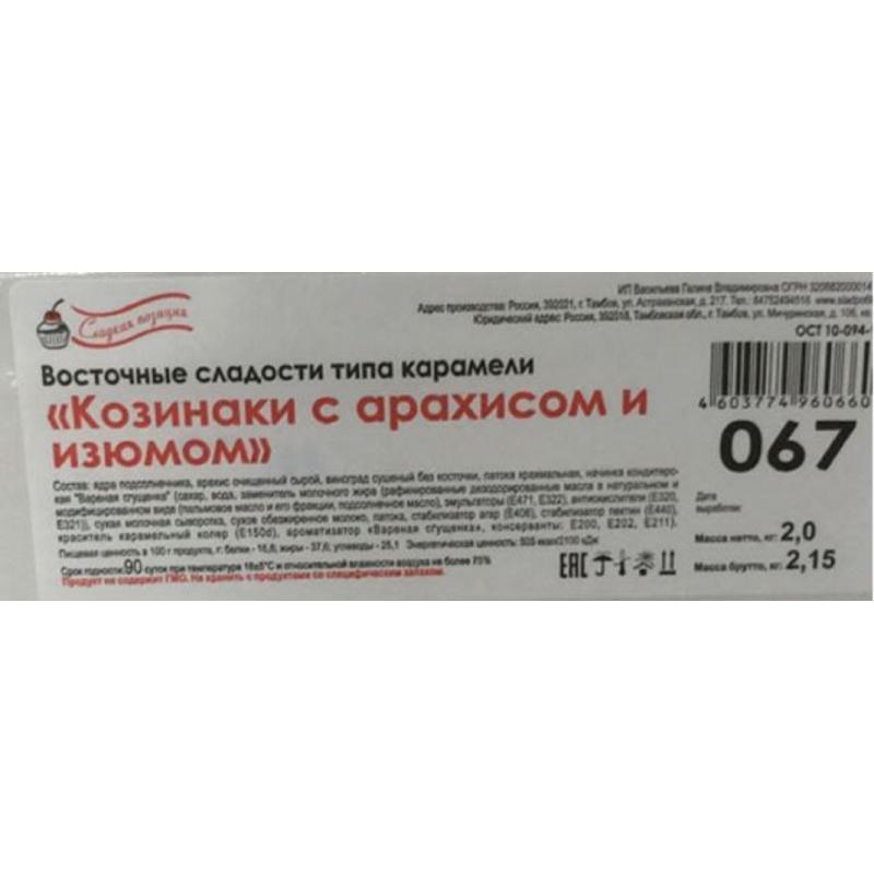 Козинак Сладкая позиция Тамбов арахис изюм, 2кг