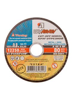 Диск отрезной по мет/нерж.ст. ЛУГА d125х0.8х22,2мм, А60, EXTRA (73641)