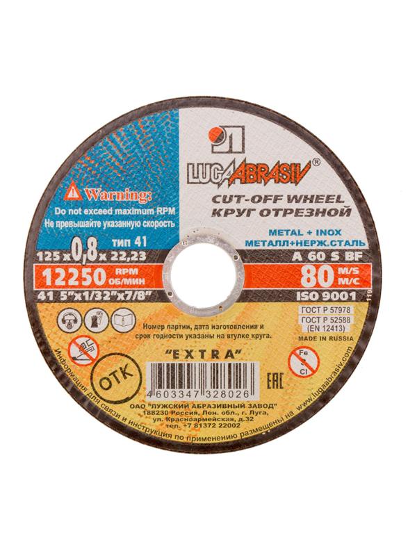 Диск отрезной по мет/нерж.ст. ЛУГА d125х0.8х22,2мм, А60, EXTRA (73641)