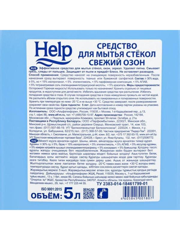 Средство для стекол и зеркал HELP Свежий озон 5 л