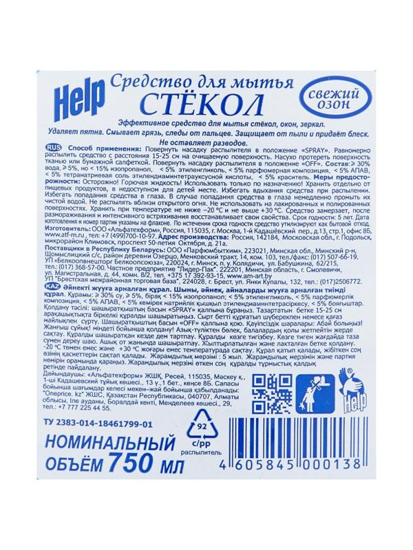 Средство для стекол и зеркал HELP Свежий озон 0,75л_т/г