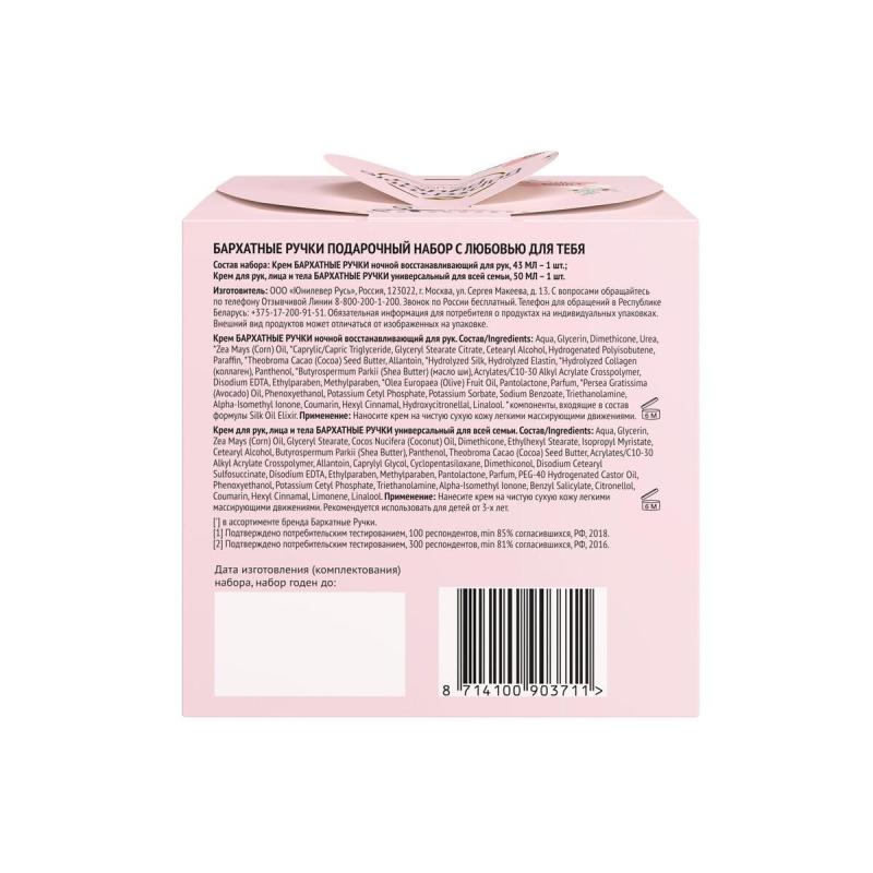Подарочный набор Бархатные ручки крем для   лица 43мл, крем для рук 50мл