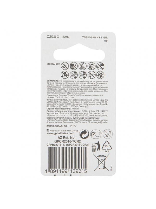 Батарейка GP CR2016, 3V, литий, бл/2шт