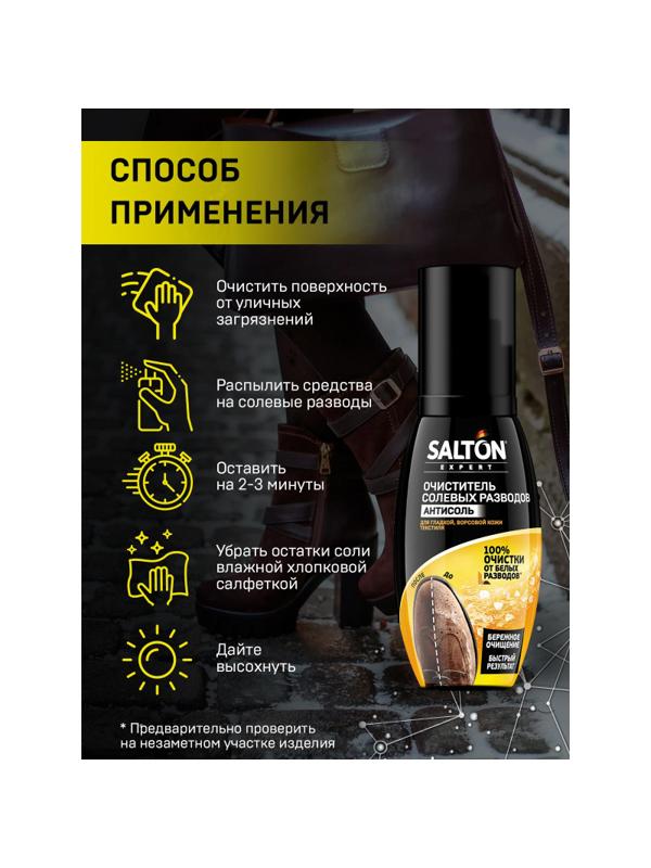 Очиститель разводов для обуви от соли и реагентов, 100 мл (12)SALTON EXP